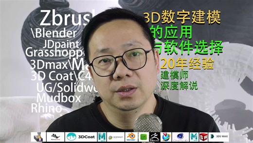 20年经验建模师深度解说：3D建模应用和软件的选择