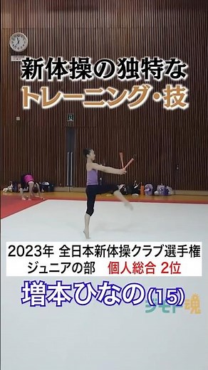 【ジモト魂】増本ひなの（新体操）