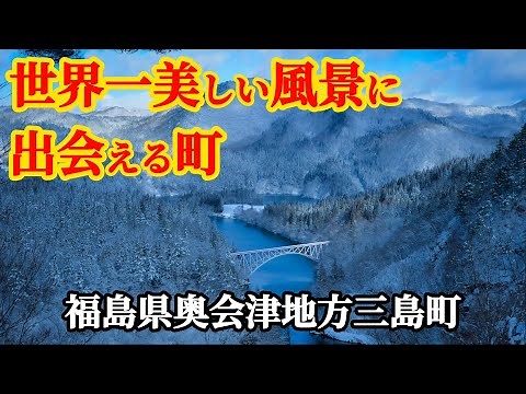 【豪雪地帯】奥会津極寒の生活の中に絶景があった！世界一美しい風景 只見川第一橋梁 会津