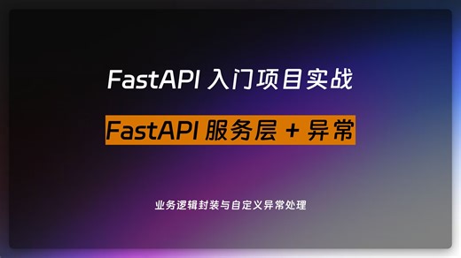 006. FastAPI 项目 | 构建服务层
