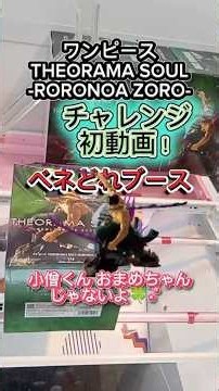ワンピース THEORAMA SOUL-RORONOA ZORO- ＃shorts ＃clawmachine
