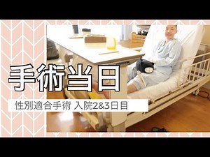 性別適合手術 当日〈SRS〉