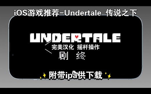 「Joe/iOS/IPA游戏推荐」《Undertale传说之下》完美汉化 摇杆操作 畅玩游戏