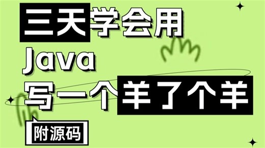 【Java项目】Java羊了个羊游戏项目开发（附源码）-超详细视频教程，带你做出Java小游戏轻松过关-Java基础-Java开发