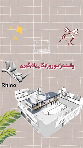 ‎|ریحانه فارسی|دانشجوی معماری👷🏻‍♀️📐|‎ on Instagram‎: "⁨ ⁨ ⁨ کپشن رو از دست ندین😁🫂 این ریلز به درخواست شما بود😍😌 آموزش رایگان راینو از یوتیوب! معماری پارامتریک از همین‌جا شروع میشه اسم چنلا رو براتون نوشتم 👇 اگه نتونستید کپی کنید کافیه اول منو فالو کنید و بعد کلمه، “راینو” رو کامنت کنید یا دایرکت بدید که بفرستم براتون 1:RhinoGuide 2:PH Studio 3:The Rhino Essentials 4:Christopher McAdams 5:Rhino Grasshopper 6:Farhaan Samnani 7:RhinoLands | BIM Software 8:How to Rhino به نظرتون آموزش بعدی چ