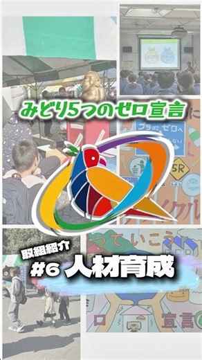 ５ゼロ周知啓発 重点取組「人材育成」