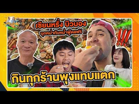 เซียนหรั่ง บิวบอง บุกหม่ำกับหม่ำฟู้ดแฟร์ กินทุกร้านพุงแทบแตก | หม่ำกับหม่ำ Ep.192