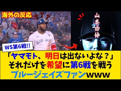 【海外の反応】「悪魔が消えた！」山本降板で大喜びするブルージェイズファンｗ【山本由伸】【ワールドシリーズ第6戦】