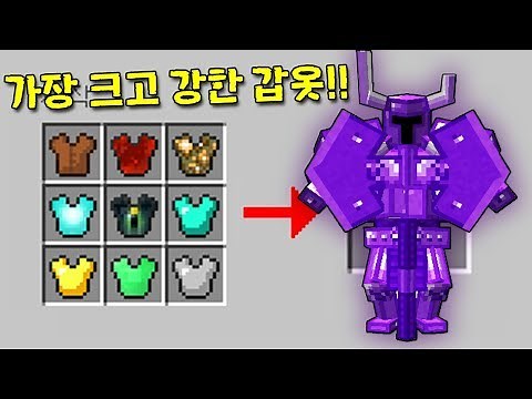 갑옷 9개를 합쳐 '마크에서 가장 크고 강한 갑옷'을 만들다! 이 갑옷의 엄청난 힘.. [마인크래프트]