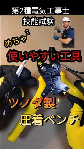 電気工事士試験で使いやすい工具の紹介！☆ツノダ製圧着ペンチ☆＃圧着ペンチ #電気工事士 #資格＃第2種電気工事士＃工具＃使いやすい＃ツノダ＃技能試験