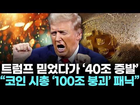 Trusted Trump and ‘40 Trillion Won Evaporated’… “Coin Market Cap ‘100 Trillion Won Collapse’ Panic”