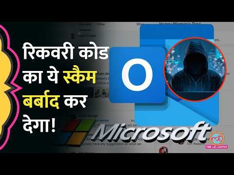 Microsoft से रिकवरी कोड वाला मेल आया? क्लिक मत कर लेना, फंसा देगा | Cyber Crime | Fraud