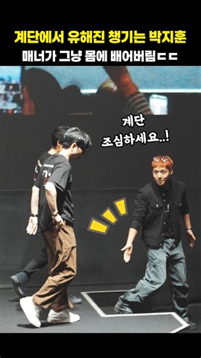 Park Ji-hoon's manners when he spotted Yoo Hae-jin coming down the stairs were insane 👍 #shorts