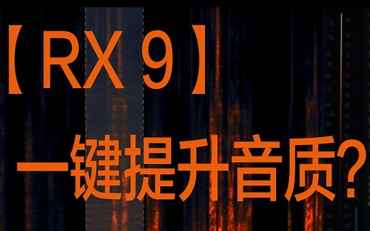 【RX9】一键提升视频音质？