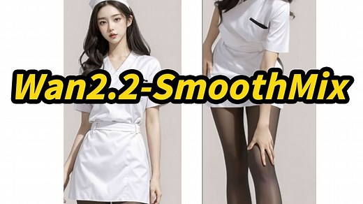 Wan2.2-SmoothMix,更丝滑的图生视频(NSFW),首尾帧连贯动画,4步采样,8G显存可用,支持50系,支持批量任务,Comfyui,工作流