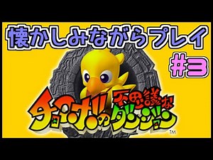 【しらたき】チョコボの不思議なダンジョン 3日目【生配信】