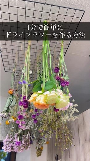 【たった1分】ドライフラワーの簡単な作り方