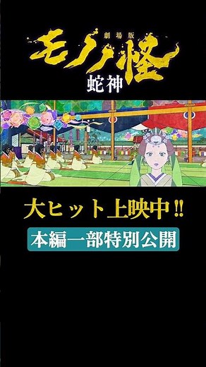 "Doesn't it make you frustrated!?" "Mononoke the Movie: Chapter 3 - The Serpent Spirit" Now in Th...