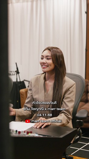 หัวใจปลอดภัยดี - แก้ม วิชญาณี | เพลงใหม่ EP.31