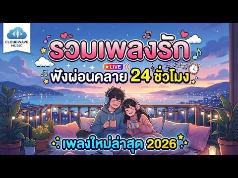 🔴 LIVE 24 ชม. | เพลงใหม่ล่าสุด 2026 ฟังสบายๆ ☕️ เปิดเป็นเพื่อนตอนทำงาน อ่านหนังสือ บรรยากาศชิลๆ
