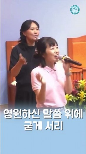 주님 약속하신 말씀 위에서