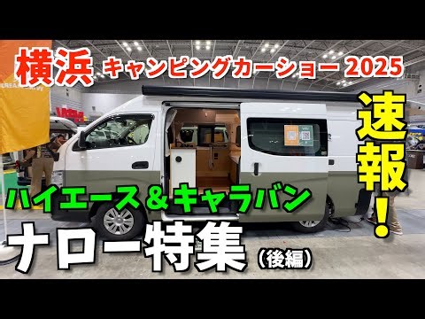 人気のナロー！横浜キャンピングカーショー2025・ナロー特集（後編）
