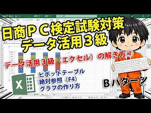 【日商PC検定データ活用3級】Ｂパターン｜データ活用3級の解き方解説その②｜ピボットテーブル・絶対参照（F4）・グラフの作り方など