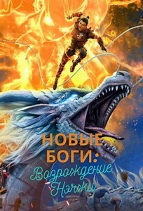 Новые боги: Возрождение Нэчжи (2021) — Фильм.ру