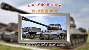 IS-2重型坦克：二战时期，苏联最负盛名的重型坦克。