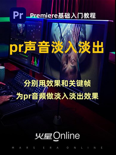PR入门教程：pr声音淡入淡出效果怎么做？1分钟掌握效果和关键帧这2种方法~ #pr教程 #pr剪辑