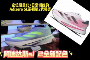 阿迪达斯sl 2全新配色及配置讲解