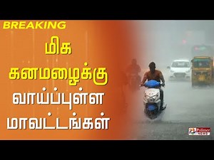 மிக கனமழை வாய்ப்புள்ள மாவட்டங்கள்