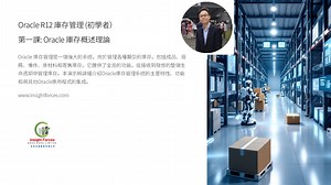 Oracle EBS | Oracle R12 库存管理 (初学者) | 第一课: Oracle 库存概述理论 | 广东话版本