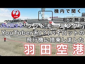 【ATC 字幕/翻訳付】『この声はYouTuber系パイロットの…！！JALサブチャンで大人気のあの人の便に搭乗しました』機内で航空無線を聞く！羽田空港 離陸編