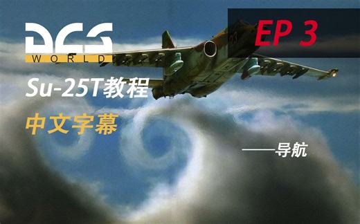 【中文字幕】Su-25T教程 INS导航&ILS降落-第三期 | DCS WORLD