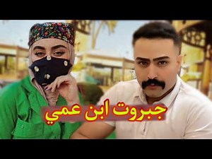 قصة جبروت أبُن عمي الجزء الرابع