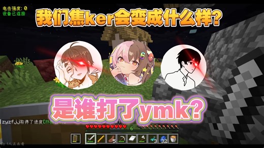 【蕉ker的Mc日记99】电击生存之究竟是谁打了ymk？