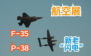 【航空展】新老两代“闪电”“Lightning”编队展示飞行 二战美国陆军 洛克希德 P-38 现代美国空军 洛克希德·马丁 F-35