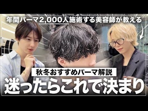 [Perms that make styling easy] A thorough explanation of the features and methods of men's perms ...