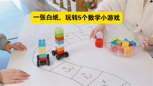 一张白纸，玩转5个数学小游戏（3-12岁必看）