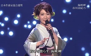 海峡岬-市川由紀乃