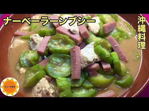 【沖縄料理】176 ヘチマの味噌煮/沖縄夏野菜のツートップ/夏バテ防止/美肌効果期待