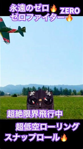 永遠の零ZERO超絶限界飛行🔥超低空ローリング×必殺スナップロール！心臓バクバクの冷や冷や物！ #Shorts