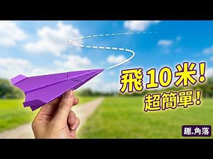 This is the farthest paper airplane I've ever seen, easily flying over 10 meters! And the folding...