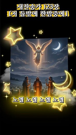 저 들밖에 한밤중에🎧 찬송가 123장 | 성탄절 캐롤 #찬송가123장 #성탄절캐롤 #CCM #찬양 #노엘 #Noel #예수탄생 #동방박사 #캐롤모음 #사랑 #노래