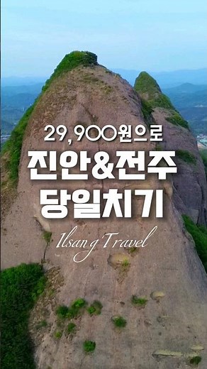 29,900원으로 진안& 전주 당일치기 여행하는 법! 예약방법은 일상이여행 유튜브 풀영상을 시청하세요.