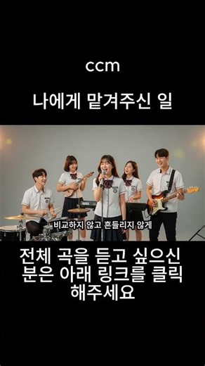 나에게 맡겨주신 일 | ccm | 찬양 모음 | 연속 듣기 | 승리의함성 | AI 작사 작곡