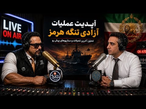 🌍 این فقط یک عملیات نیست… آغاز پایانِ یک رژیم؟ || آرتین پرتویان+مهدی میرقادری