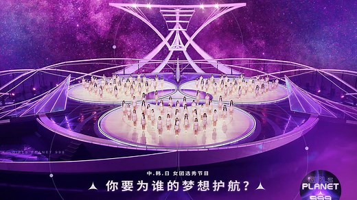 Girls Planet 999 2021-08-06 第1期 少女们初舞台惊艳全场- 立即下载APP观看！