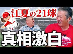 【コラボ高橋慶彦】プロ野球史に残る『江夏の21球』の真相を告白！